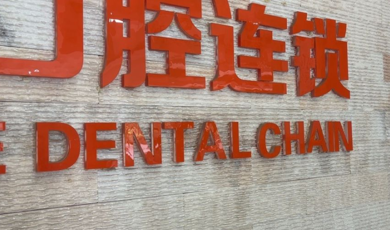 廊坊圣洁口腔正畸寇笑笑医生实力不错，10多年经验技术矫正很稳定