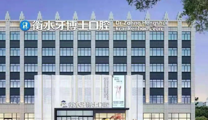 衡水种植牙医院参考