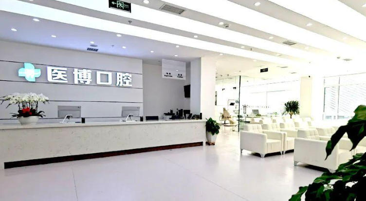绵阳医博口腔