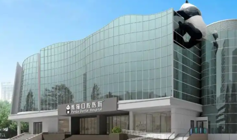 绵阳熊猫口腔