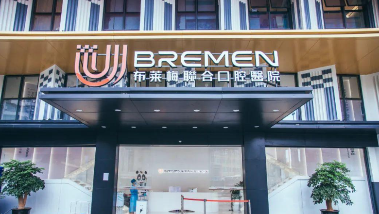布莱梅口腔