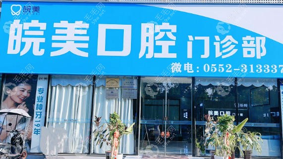 蚌埠市蚌山区皖美口腔门诊部