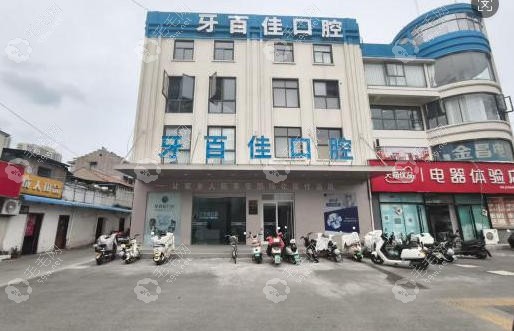 睢宁牙百佳口腔门诊部