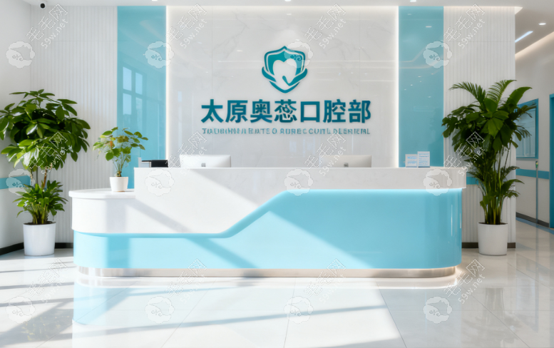 太原奥蕊口腔门诊