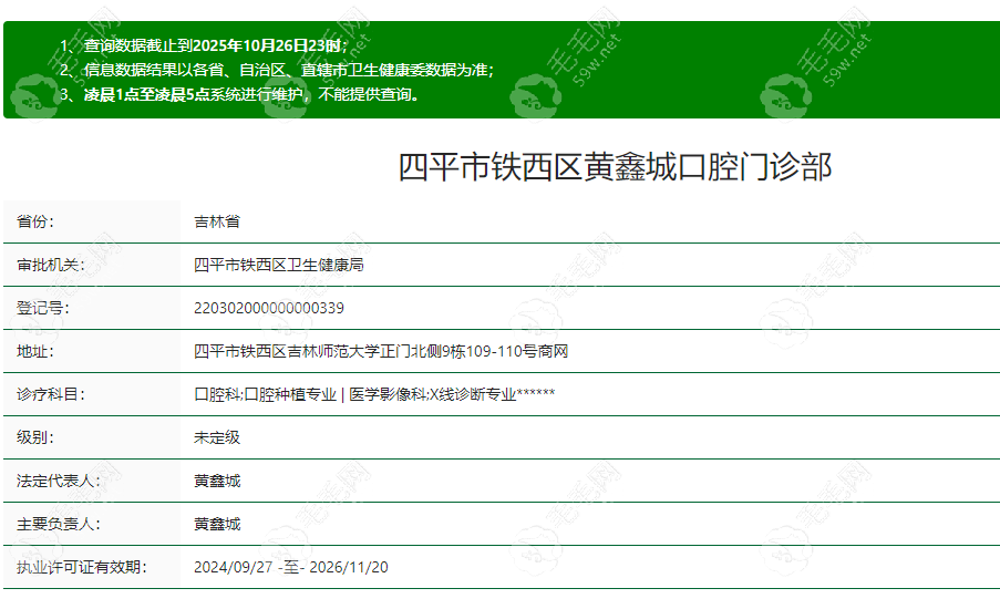 四平黄鑫城口腔门诊部