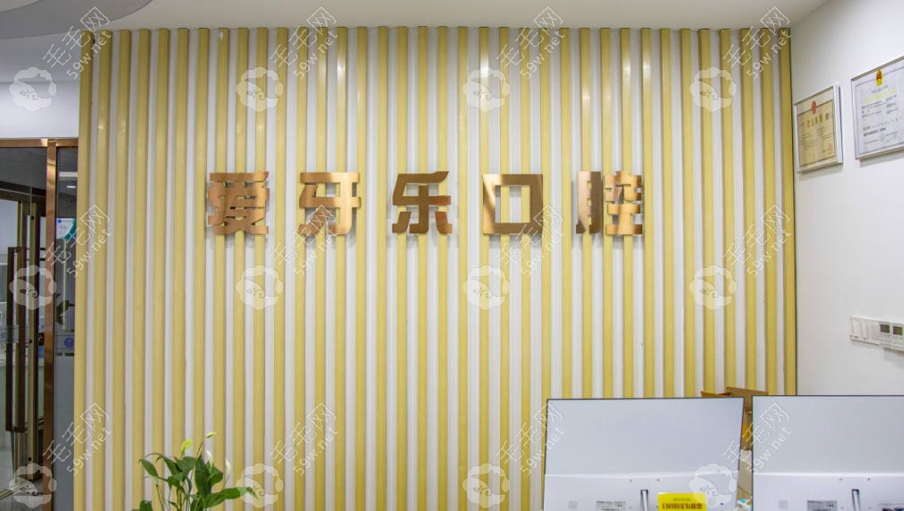 合肥市爱牙乐口腔门诊部