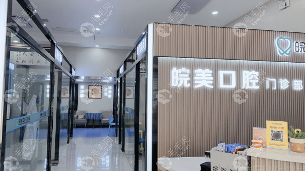 皖美口腔前台 皖美口腔前台