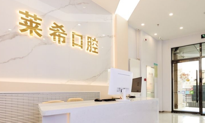 北京莱希口腔门诊部