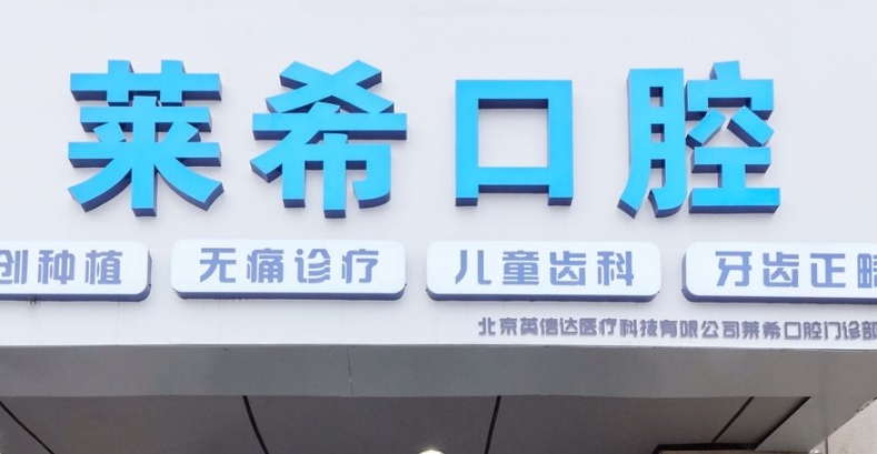 北京莱希口腔地址