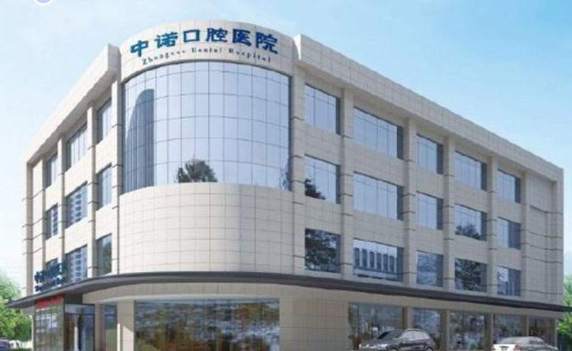 太原中诺口腔