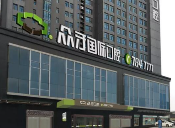 m.毛毛59w网.net 太原众牙口腔