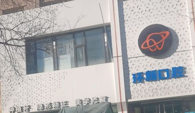张家口环新口腔周日上班吗?张家口环新口腔营业时间来揭晓!
