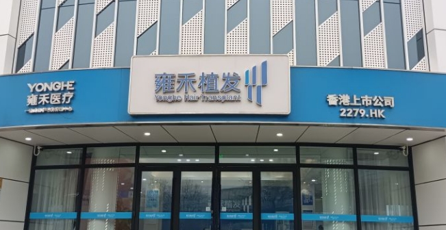 济南雍禾植发地址