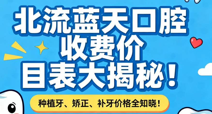 北流蓝天口腔收费价目表大揭秘!种植牙、矫正、补牙价格全知晓!