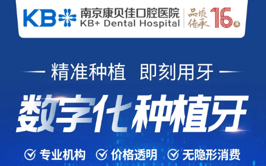 2025南京康贝佳口腔医院收费价目表大揭秘!种植牙、矫正、补牙等项目价格全知晓