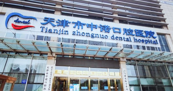 2025天津中诺口腔种植牙价格表大揭秘!含多品牌总价,多颗种有优惠超透明