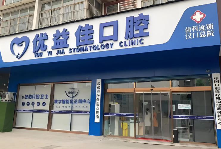武汉优益佳口腔医院是几级医院？入选2025武汉二级口腔榜，种牙用进口植体才这价