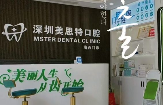 深圳美思特口腔在深圳有几家？揭秘2家正规连锁分店位置+种植牙5980元起