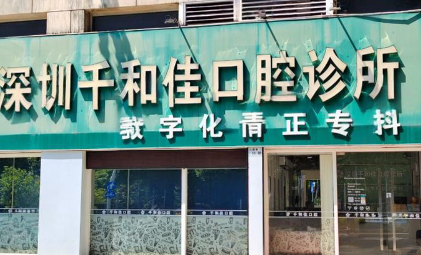 深圳千和佳口腔诊所地铁四海站哪个出口？D口直达蛇口公园路55号，拔牙89元起