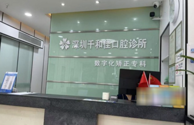 千和佳口腔就诊