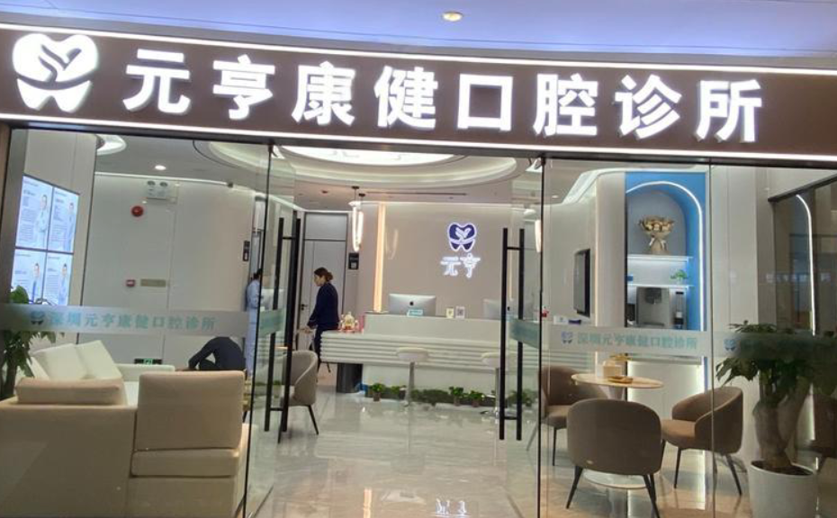 深圳元亨口腔诊所分店有哪些？4家分院地址大公开，罗湖店地铁3号线直达