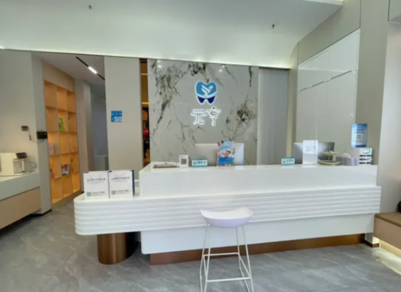 深圳元亨口腔诊所的预约攻略