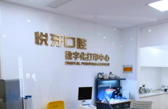 太原悦牙口腔连锁医疗优势