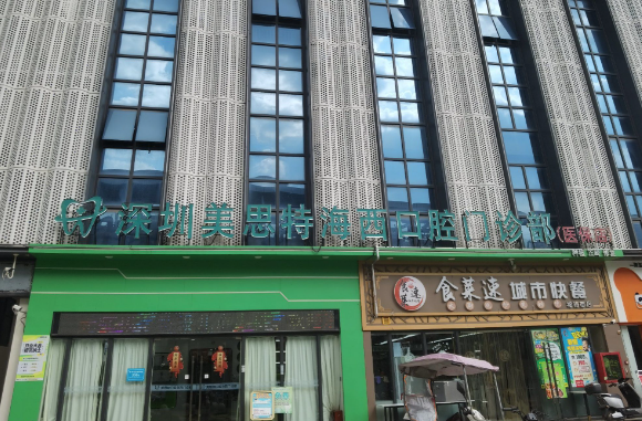 深圳美思特口腔收费价目表出炉!种植牙1980元起,半口仅39900元