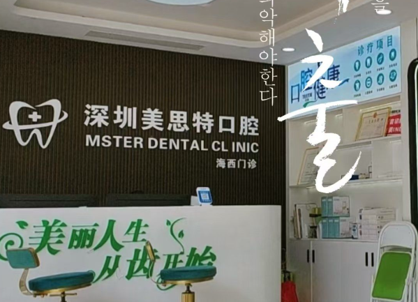 深圳美思特口腔医生团队与技术支持