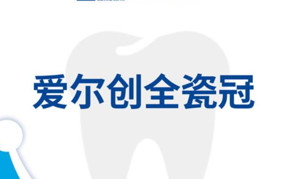 爱尔创全瓷牙质保3年都包含什么？非人为损坏的崩瓷断裂免费更换...
