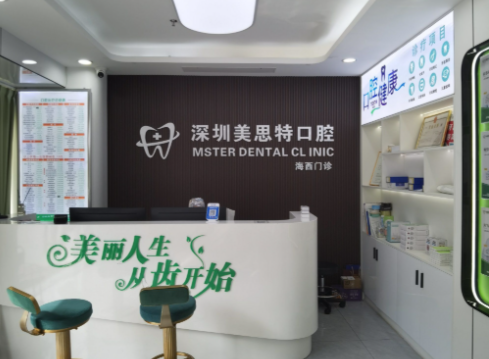 深圳美思特口腔收费价目表