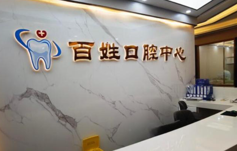 厦门百姓口腔医院是公立还是私立？私立专科，种植牙上榜前五