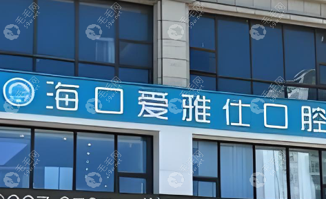 海口爱雅仕口腔门诊