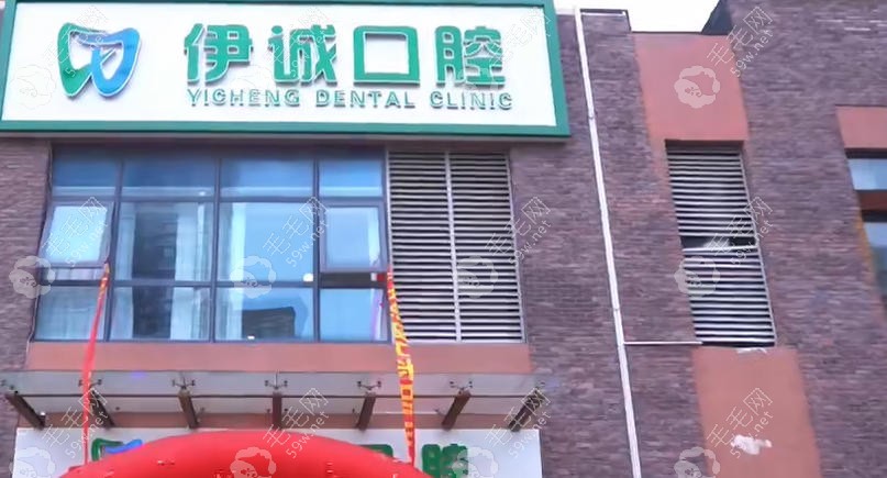 天津伊诚口腔门诊部