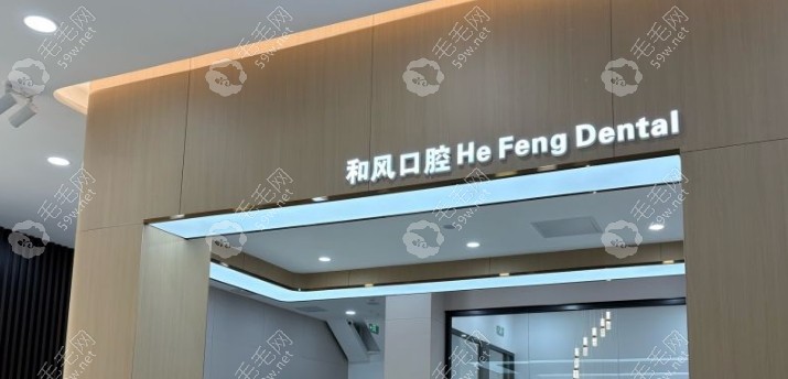 北京和风口腔简介59w.net
