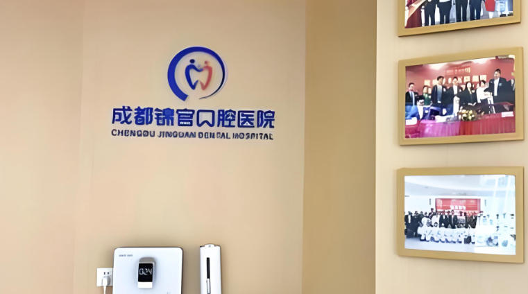 成都锦官口腔医院价格表查询:种植牙、正畸等项目价格公开透明可查