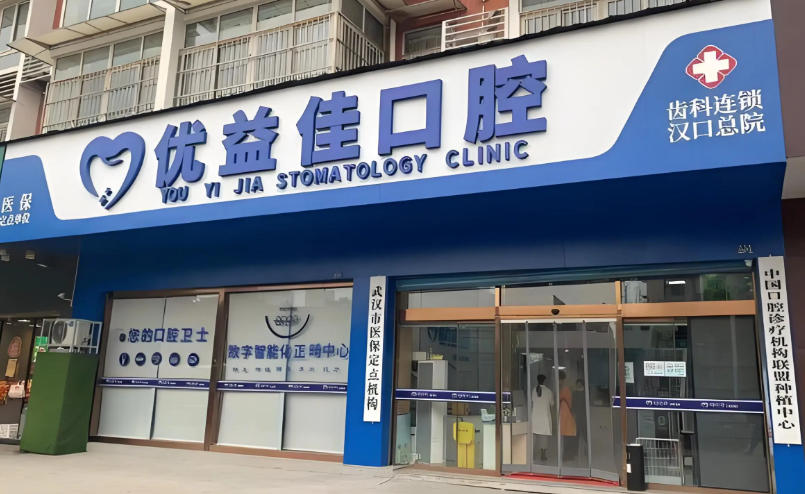 武汉优益佳口腔医院总部地址及交通指南