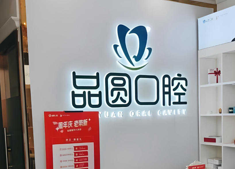 武汉品圆口腔门诊部电话号码多少?亲测能打通!附种牙/矫正收费参考