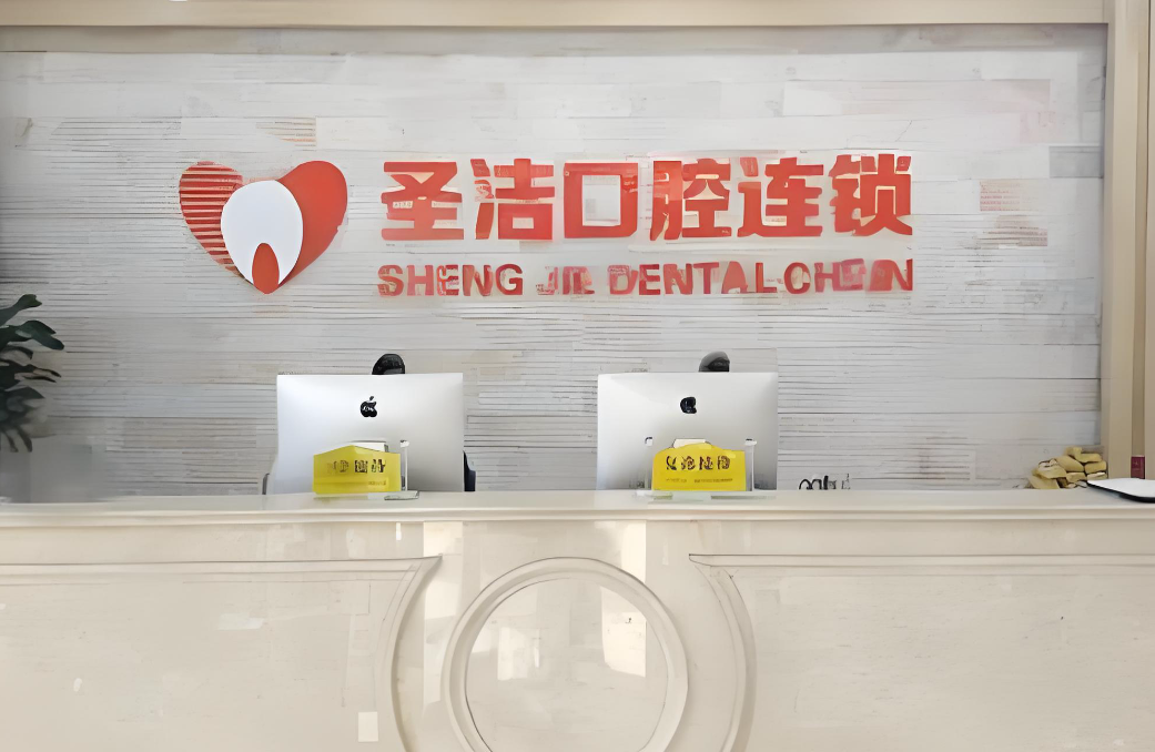 杭州圣洁口腔前台