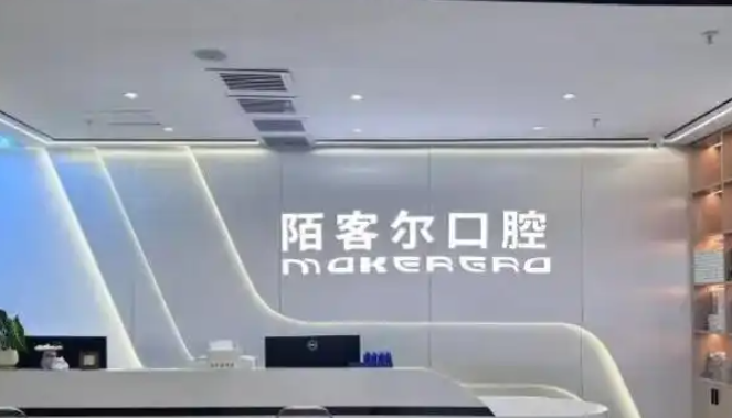 深圳陌客尔口腔24小时人工热线电话公布！30家连锁资质商标注册正规，放心就诊