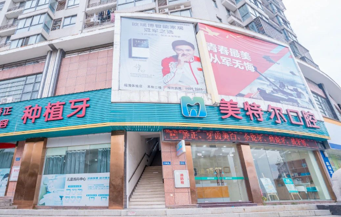 福清美特尔口腔收费价格：种牙5000元起比市场价低，老顾客复诊率高达92%