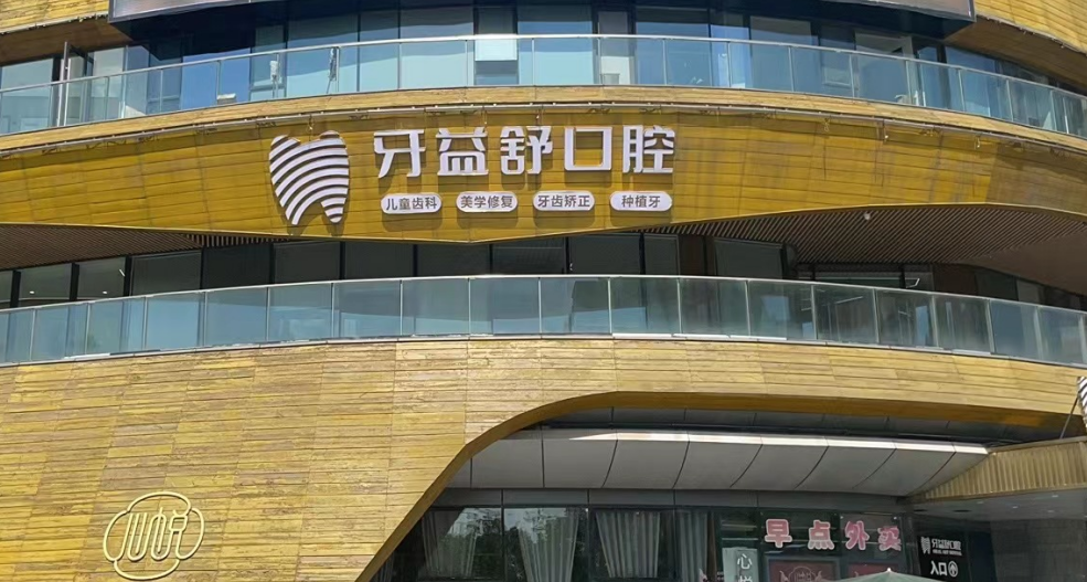 南京江宁牙益舒口腔门诊部