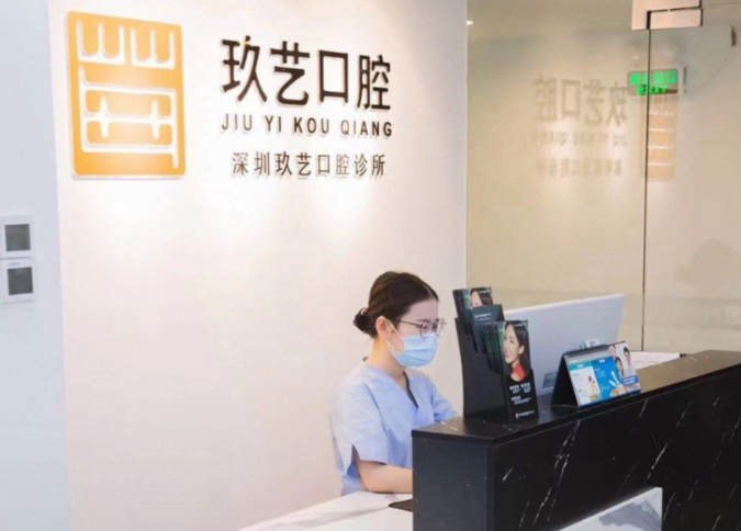 深圳玖艺口腔门诊部电话0755-82205009，罗湖区种牙矫正哪家强？高性价比看牙选这