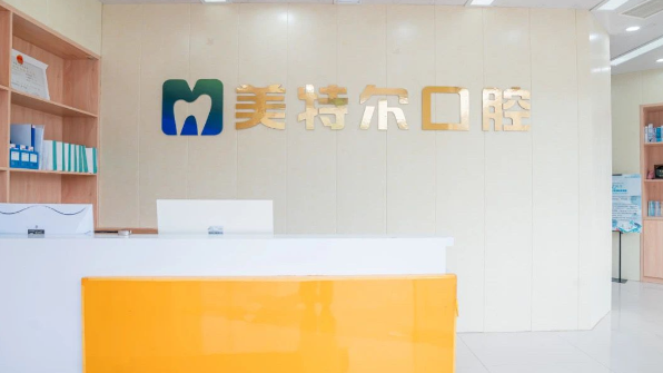 福清美特尔口腔门诊部怎么样？在当地口碑评选中稳居前五-价格亲民