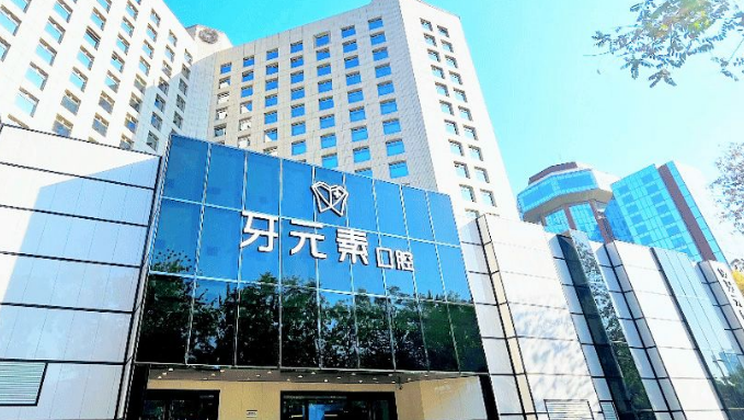 北京牙元素口腔地址
