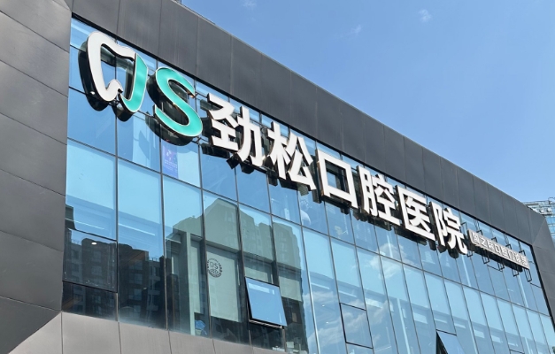 劲松口腔免费面诊靠谱吗www.59w.net