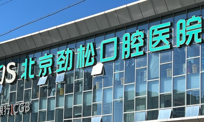 劲松口腔免费面诊