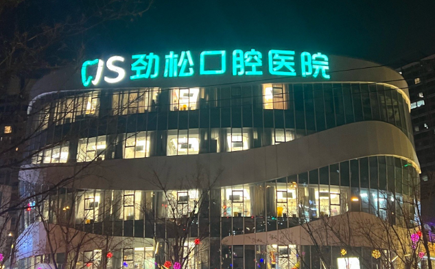 劲松口腔免费面诊