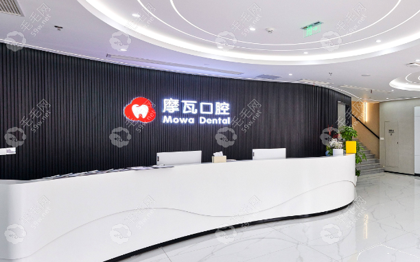 上海摩瓦口腔门诊部