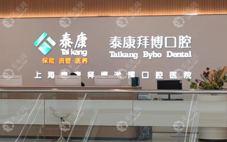 上海泰康拜博口腔医院(杨浦淞耀院)